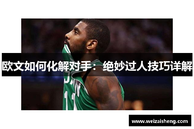 欧文如何化解对手：绝妙过人技巧详解