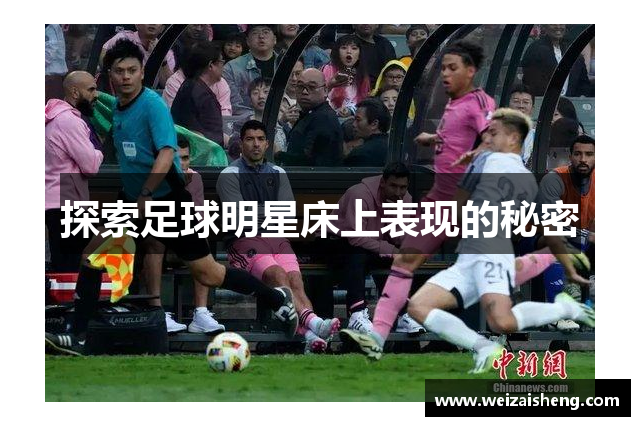 探索足球明星床上表现的秘密