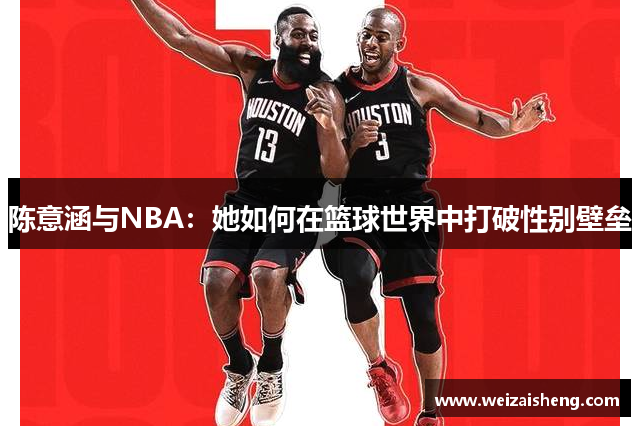 陈意涵与NBA：她如何在篮球世界中打破性别壁垒