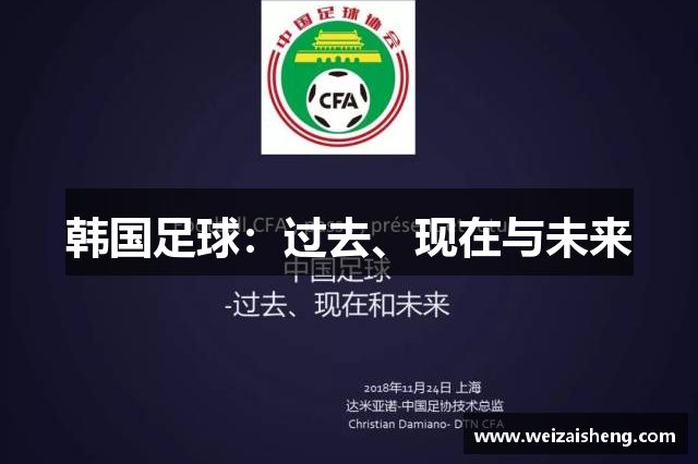 韩国足球：过去、现在与未来