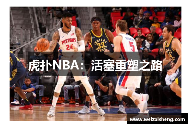 虎扑NBA：活塞重塑之路