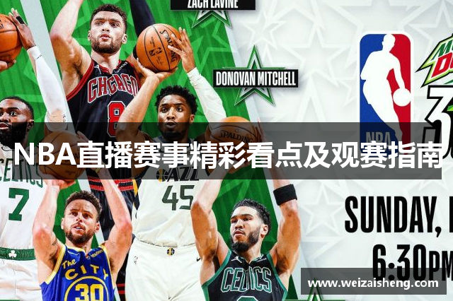 NBA直播赛事精彩看点及观赛指南