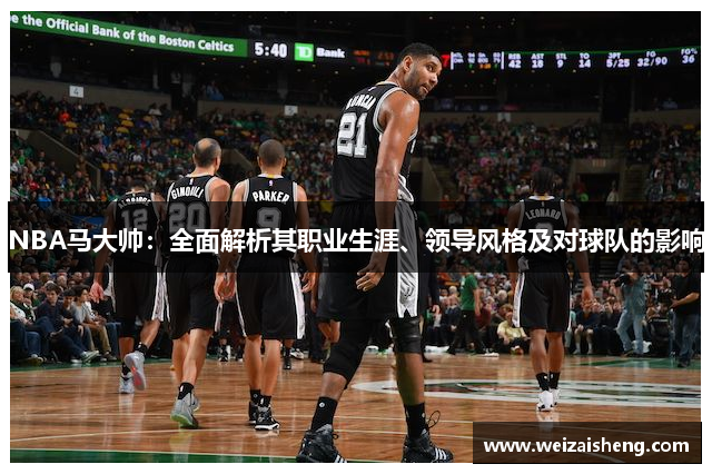 NBA马大帅：全面解析其职业生涯、领导风格及对球队的影响