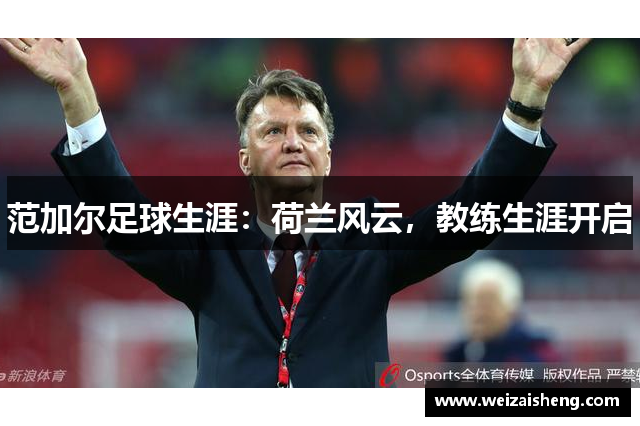 范加尔足球生涯：荷兰风云，教练生涯开启