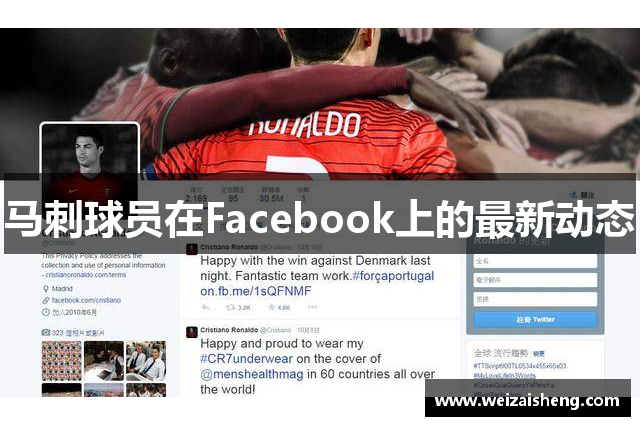 马刺球员在Facebook上的最新动态
