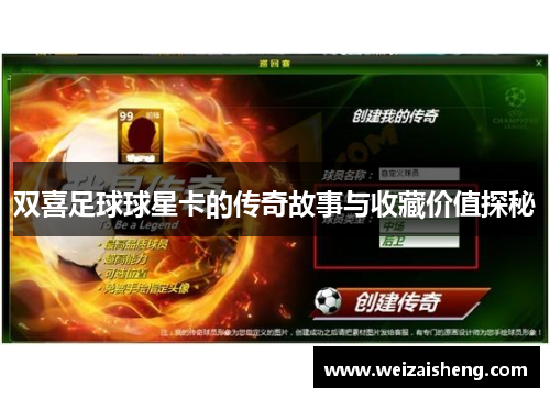 双喜足球球星卡的传奇故事与收藏价值探秘