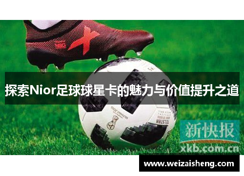 探索Nior足球球星卡的魅力与价值提升之道