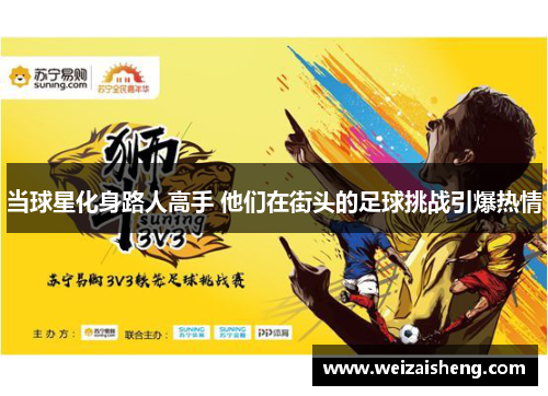 当球星化身路人高手 他们在街头的足球挑战引爆热情