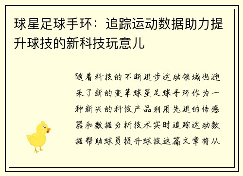 球星足球手环：追踪运动数据助力提升球技的新科技玩意儿