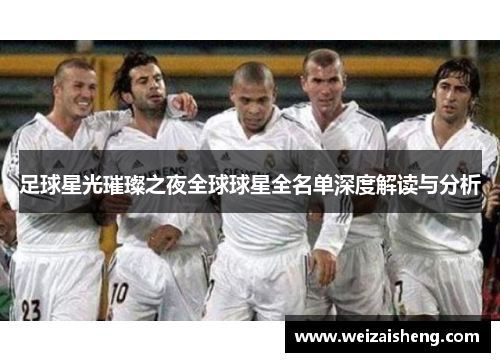 足球星光璀璨之夜全球球星全名单深度解读与分析