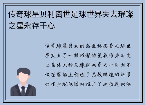 传奇球星贝利离世足球世界失去璀璨之星永存于心