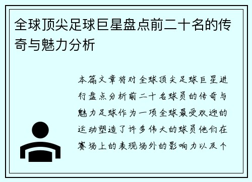 全球顶尖足球巨星盘点前二十名的传奇与魅力分析