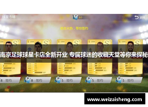 南京足球球星卡店全新开业 专属球迷的收藏天堂等你来探秘
