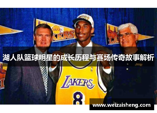 湖人队篮球明星的成长历程与赛场传奇故事解析