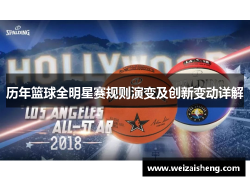 历年篮球全明星赛规则演变及创新变动详解