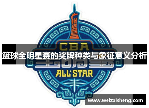 篮球全明星赛的奖牌种类与象征意义分析