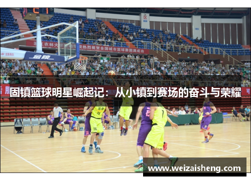 固镇篮球明星崛起记：从小镇到赛场的奋斗与荣耀