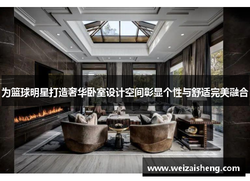 为篮球明星打造奢华卧室设计空间彰显个性与舒适完美融合