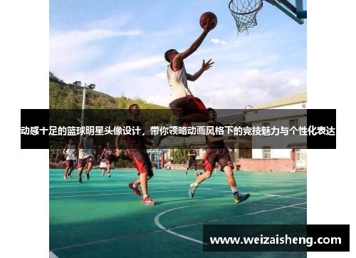 动感十足的篮球明星头像设计，带你领略动画风格下的竞技魅力与个性化表达