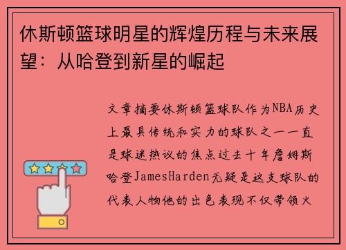 休斯顿篮球明星的辉煌历程与未来展望：从哈登到新星的崛起