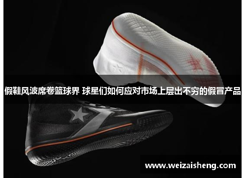 假鞋风波席卷篮球界 球星们如何应对市场上层出不穷的假冒产品