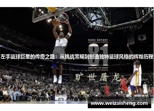 左手篮球巨星的传奇之路：从挑战常规到创造独特篮球风格的辉煌历程