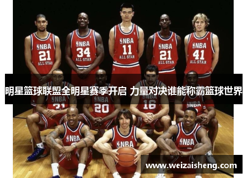 明星篮球联盟全明星赛季开启 力量对决谁能称霸篮球世界