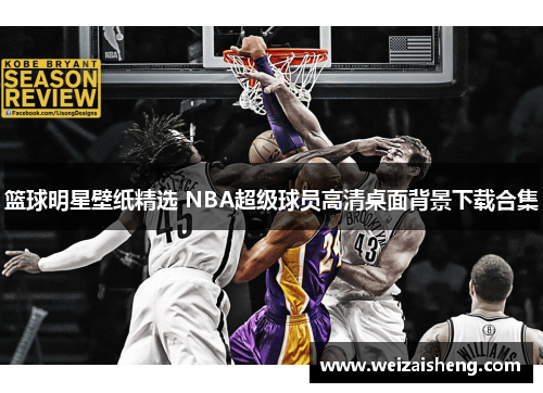 篮球明星壁纸精选 NBA超级球员高清桌面背景下载合集
