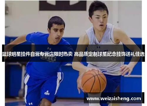 篮球明星挂件自营专营店限时热卖 高品质定制球星纪念挂饰送礼佳选