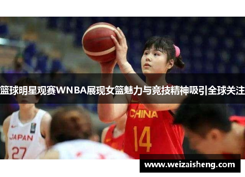 篮球明星观赛WNBA展现女篮魅力与竞技精神吸引全球关注