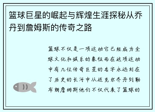 篮球巨星的崛起与辉煌生涯探秘从乔丹到詹姆斯的传奇之路