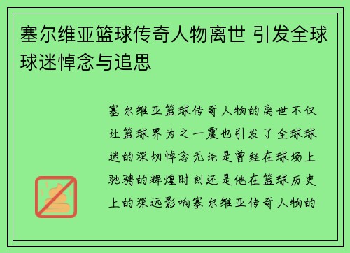 塞尔维亚篮球传奇人物离世 引发全球球迷悼念与追思
