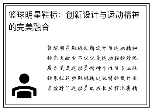 篮球明星鞋标：创新设计与运动精神的完美融合