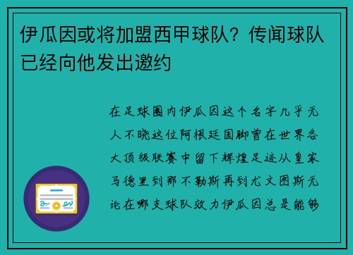 伊瓜因或将加盟西甲球队？传闻球队已经向他发出邀约