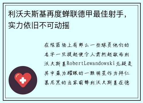 利沃夫斯基再度蝉联德甲最佳射手，实力依旧不可动摇