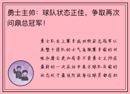 勇士主帅：球队状态正佳，争取再次问鼎总冠军！