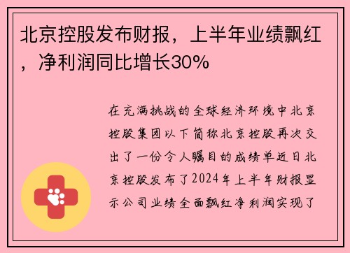 北京控股发布财报，上半年业绩飘红，净利润同比增长30%