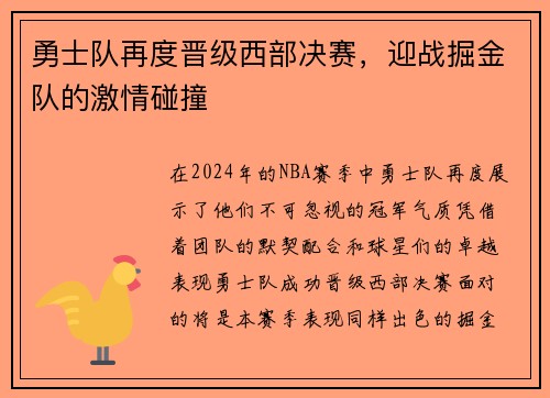 勇士队再度晋级西部决赛，迎战掘金队的激情碰撞
