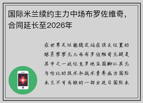 国际米兰续约主力中场布罗佐维奇，合同延长至2026年