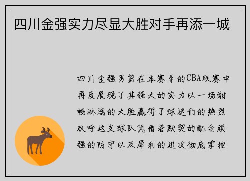 四川金强实力尽显大胜对手再添一城