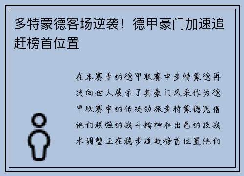 多特蒙德客场逆袭！德甲豪门加速追赶榜首位置