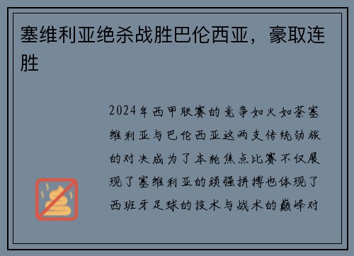 塞维利亚绝杀战胜巴伦西亚，豪取连胜