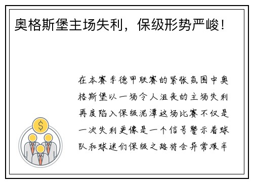 奥格斯堡主场失利，保级形势严峻！
