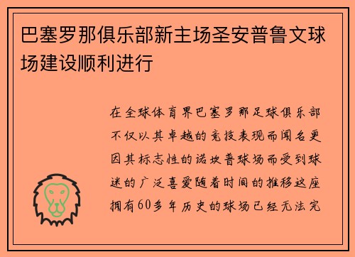 巴塞罗那俱乐部新主场圣安普鲁文球场建设顺利进行