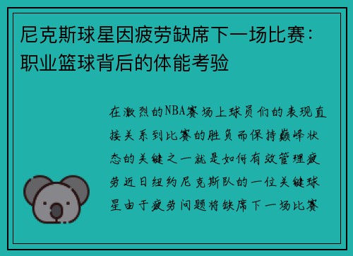 尼克斯球星因疲劳缺席下一场比赛：职业篮球背后的体能考验