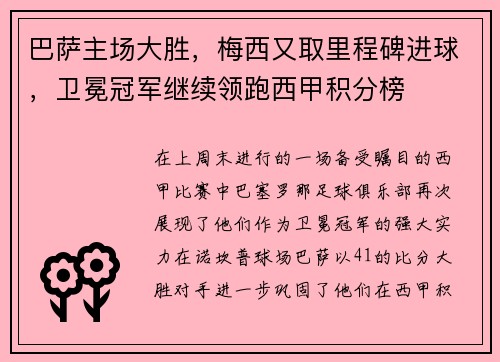 巴萨主场大胜，梅西又取里程碑进球，卫冕冠军继续领跑西甲积分榜