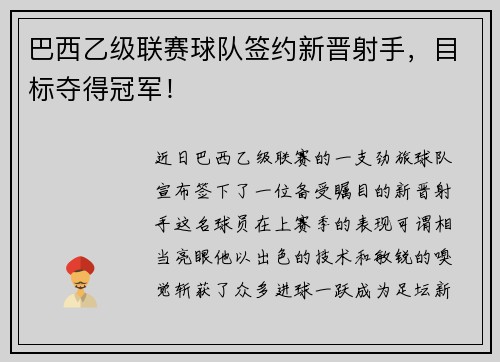 巴西乙级联赛球队签约新晋射手，目标夺得冠军！