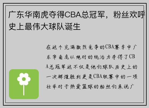 广东华南虎夺得CBA总冠军，粉丝欢呼史上最伟大球队诞生
