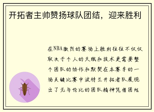 开拓者主帅赞扬球队团结，迎来胜利