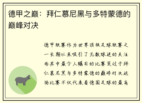 德甲之巅：拜仁慕尼黑与多特蒙德的巅峰对决